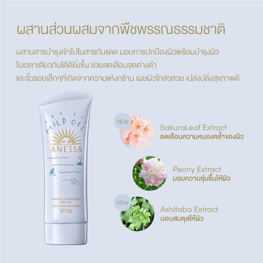 หลอดฟ้า Shiseido Anessa Mineral UV Mild Gel 90g. Adults, Children, Babies, sensitive skin