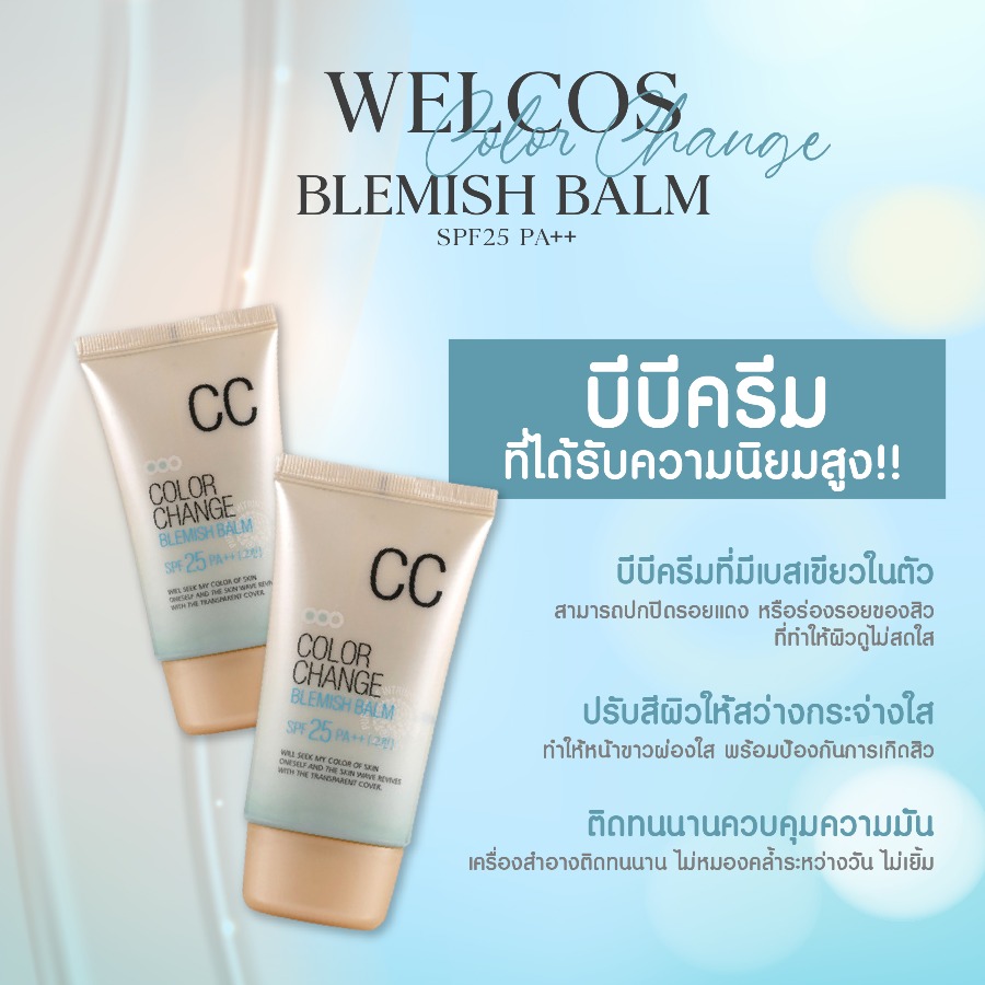เขียว Welcos Color Change Blemish Balm SPF25 PA++ 50ml.