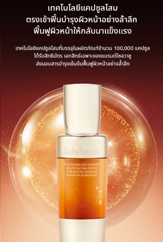 Sulwhasoo Concentrated Ginseng Rejuvenating Serum 8ml.