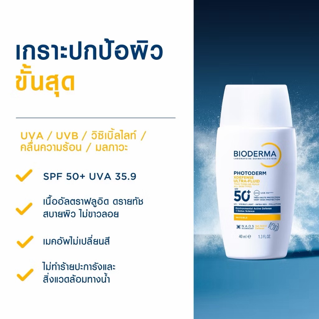 Bioderma Photoderm XDefense Ultra-Fluid SPF50+ PA++++ 40ml.