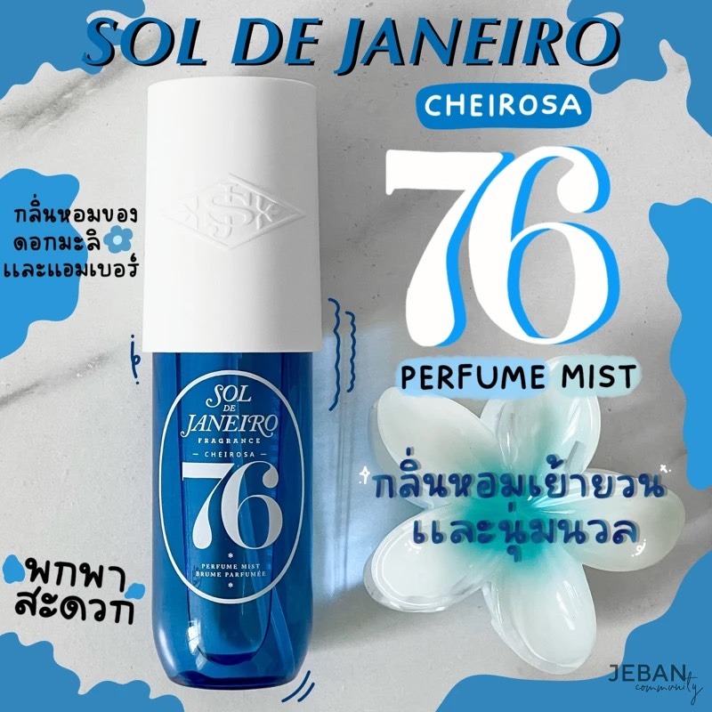 น้ำเงิน Sol de Janeiro Cheirosa 76 Perfume Mist 30ml.