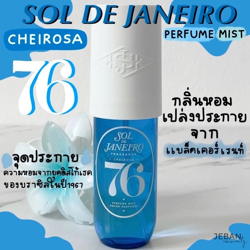 น้ำเงิน Sol de Janeiro Cheirosa 76 Perfume Mist 30ml.