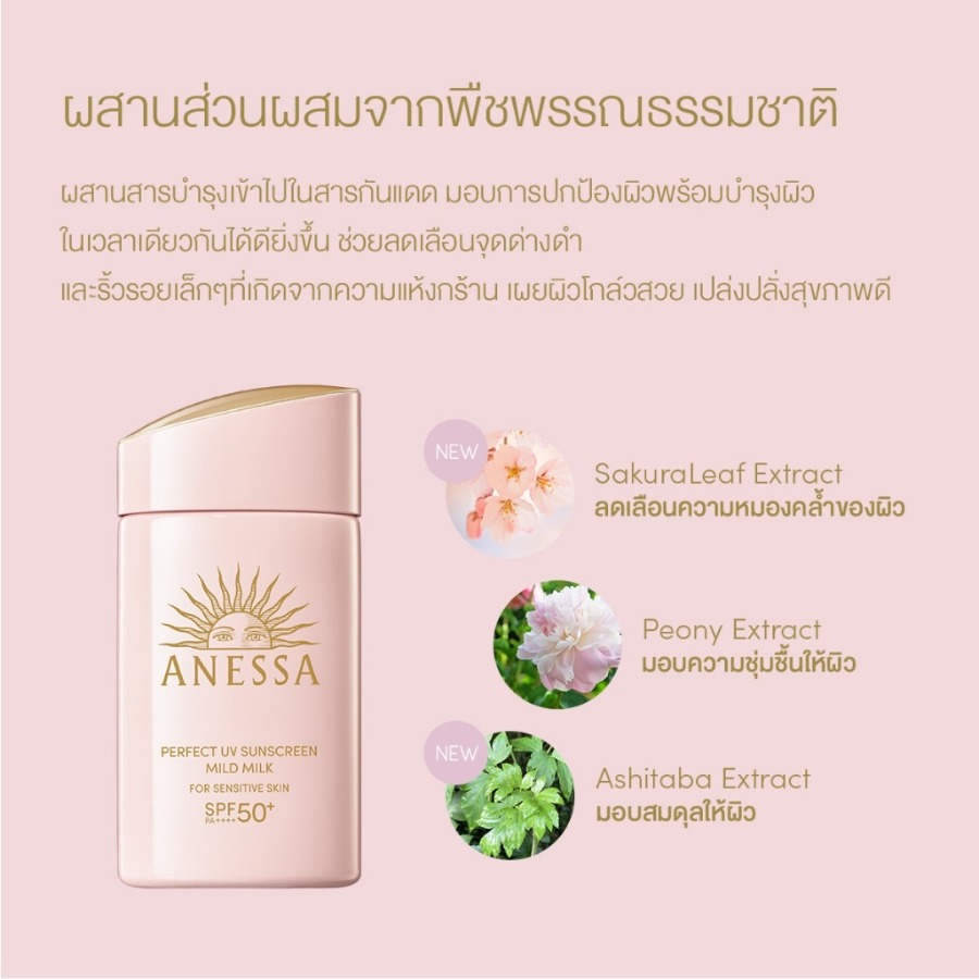 สคบ. ขวด/ชมพู Shiseido Anessa Perfect UV Sunscreen Mild Milk NA SPF50+ PA++++ 60ml. For Sensitive Skin ผิวแพ้ง่าย
