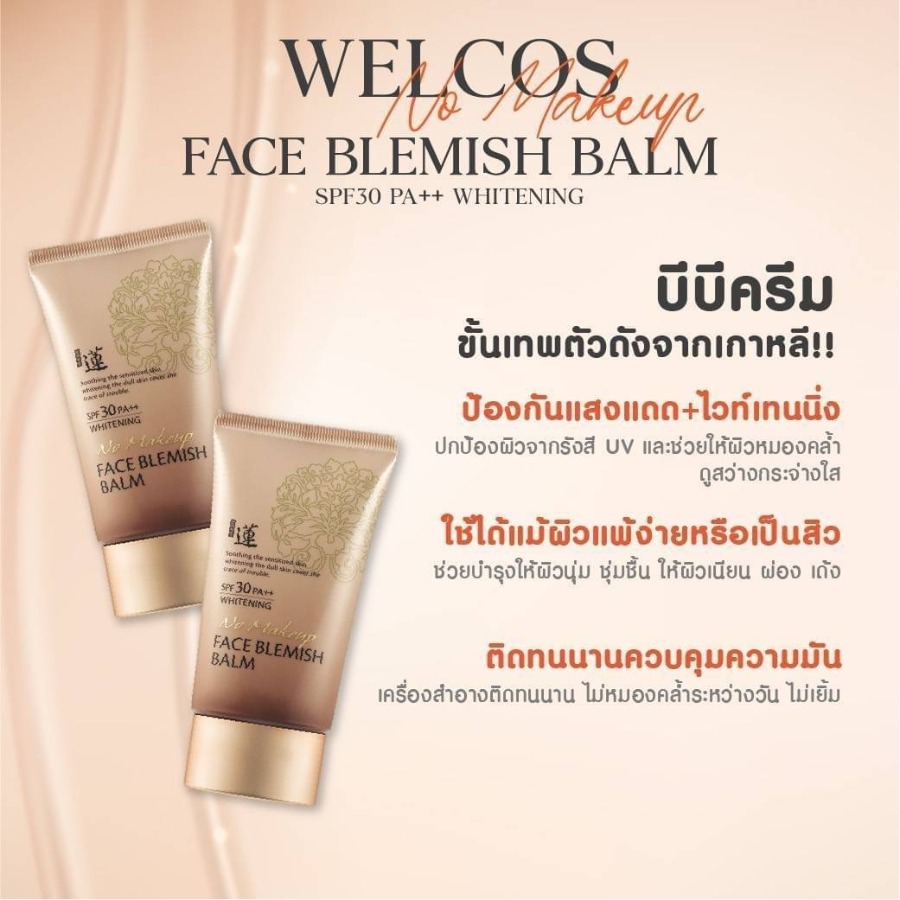น้ำตาล Welcos No Makeup Face BB Whitening SPF30 PA++ 50ml.