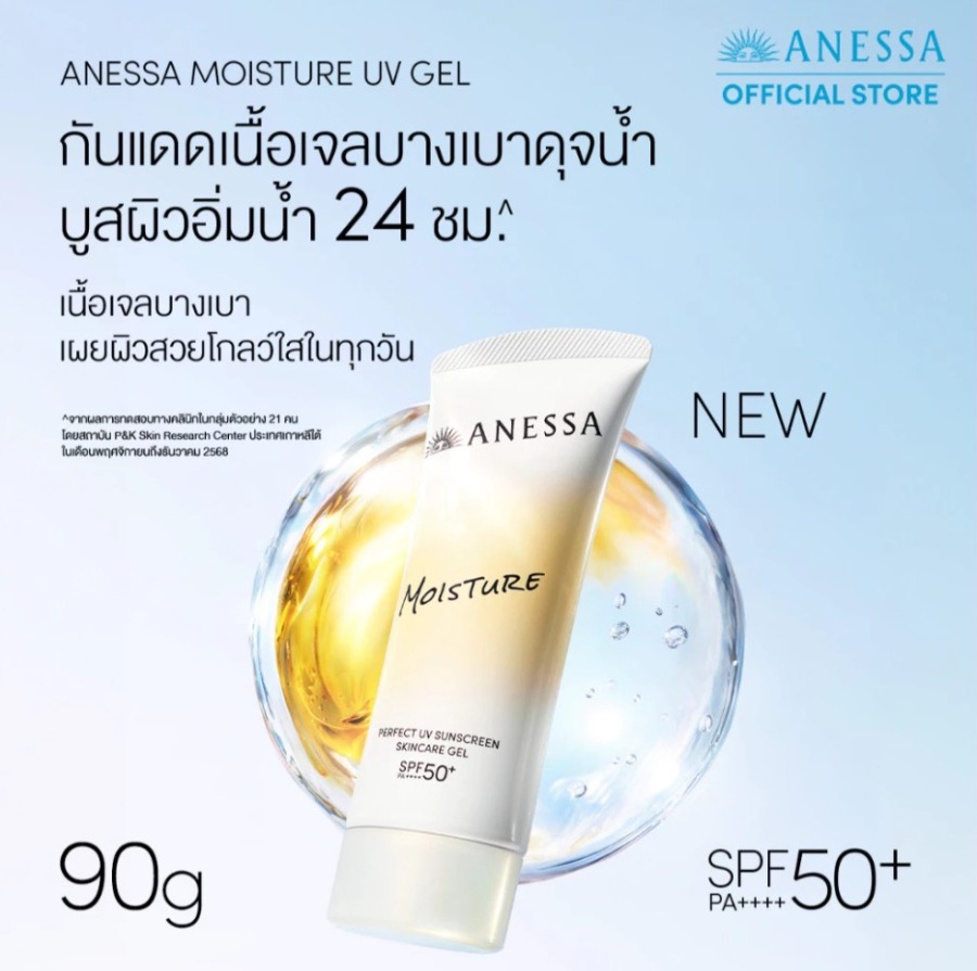 ทอง Shiseido Anessa Perfect UV Sunscreen Skincare Gel NB SPF 50+ PA++++ 90g. (เคาเตอร์ 950฿)