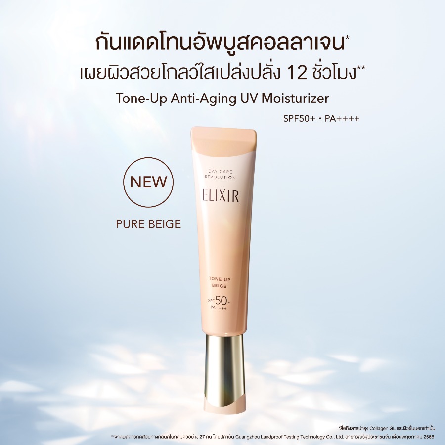 สคบ ELIXIR Day Care Revolution SPF50+ PA++++ ​35ml. #Tone Up Beige (เคาเตอร์ 1,365฿)