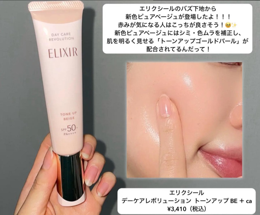 สคบ ELIXIR Day Care Revolution SPF50+ PA++++ ​35ml. #Tone Up Beige (เคาเตอร์ 1,365฿)